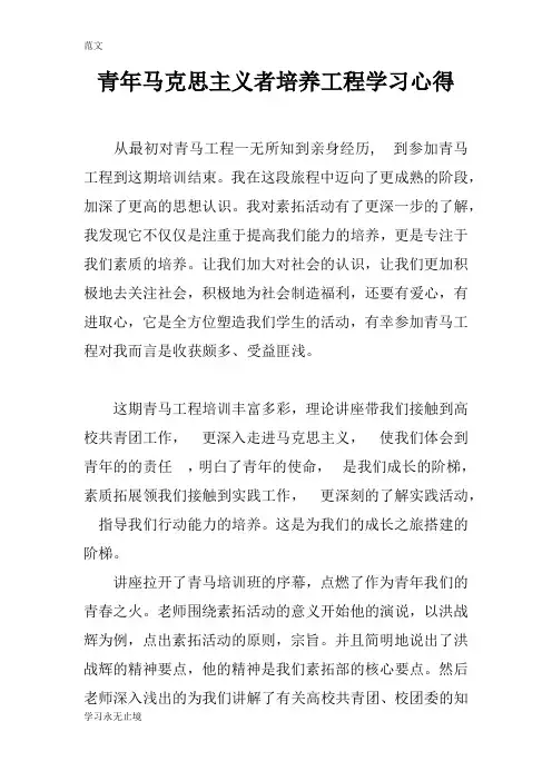 【范文】青年马克思主义者培养工程学习心得_1