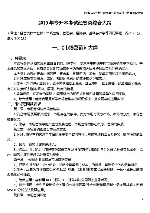 (完整word版)2019年专升本考试经管类综合大纲