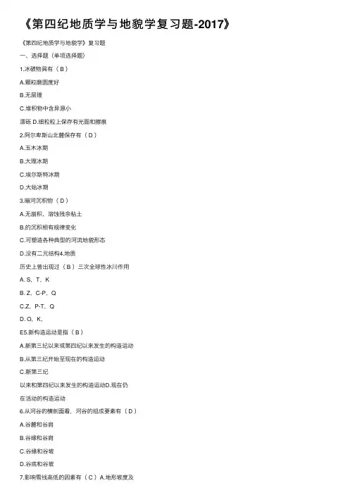 《第四纪地质学与地貌学复习题-2017》