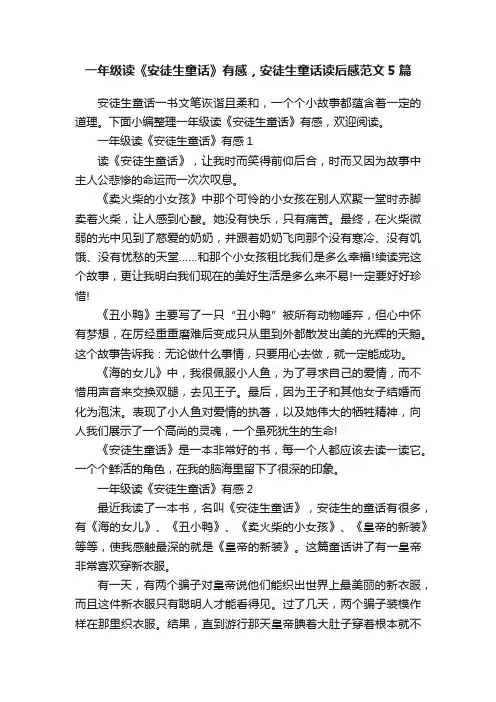 一年级读《安徒生童话》有感，安徒生童话读后感范文5篇