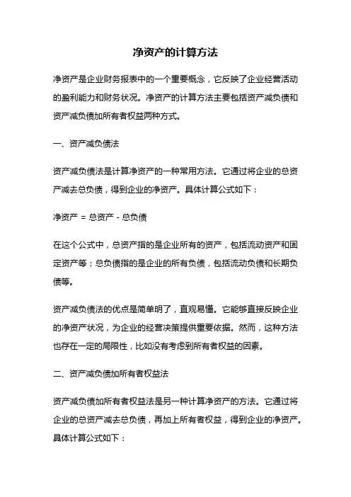 净资产的计算方法