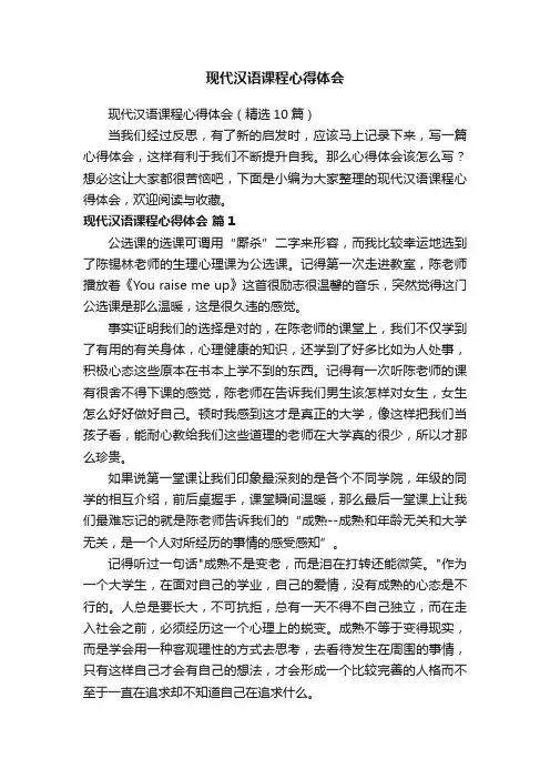 现代汉语课程心得体会（精选10篇）