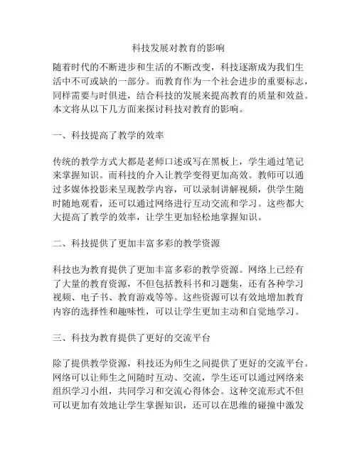 科技发展对教育的影响