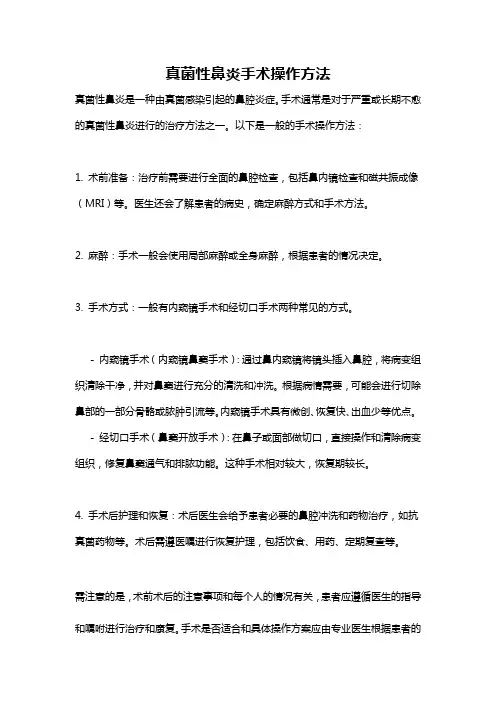 真菌性鼻炎手术操作方法