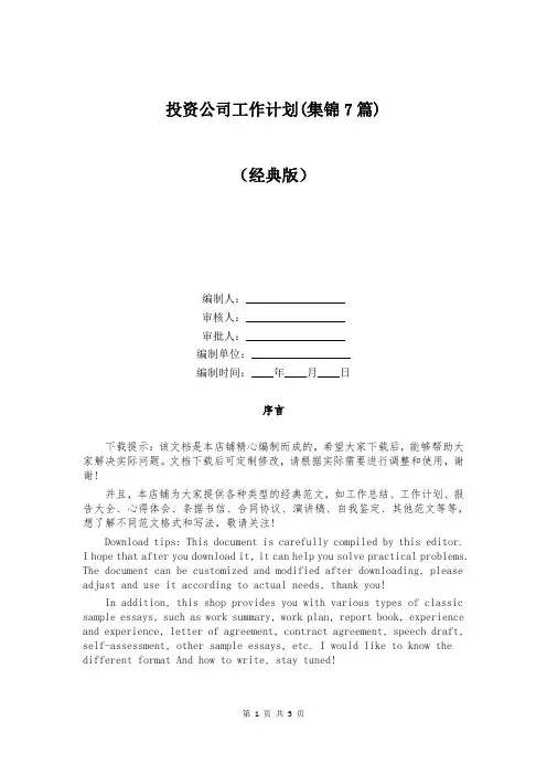 投资公司工作计划(集锦7篇)