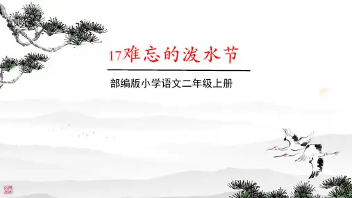 17 难忘的泼水节 课件(共35张PPT)