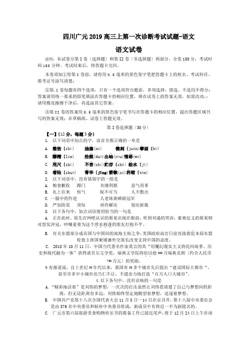四川广元2019高三上第一次诊断考试试题-语文