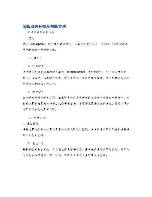 间断点的分类及判断方法