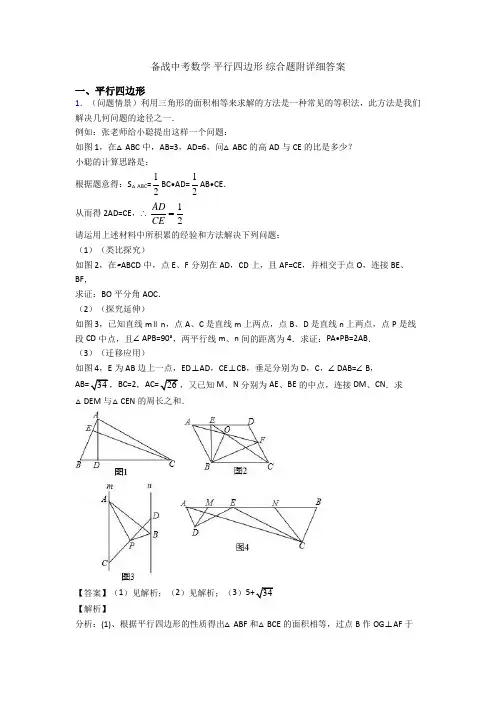 备战中考数学 平行四边形 综合题附详细答案