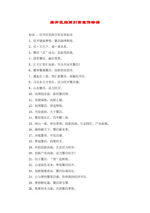 经开区招商引资宣传标语