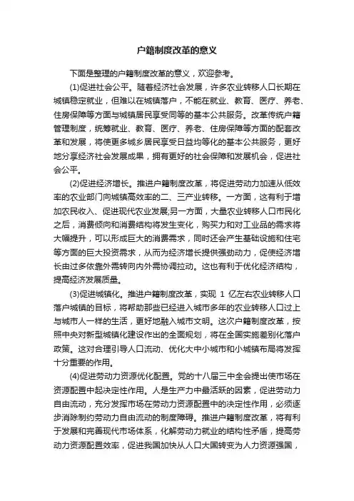 户籍制度改革的意义