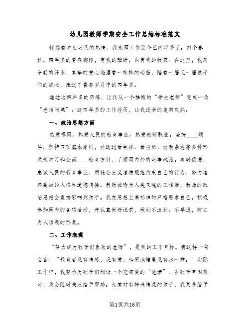 幼儿园教师学期安全工作总结标准范文(6篇)