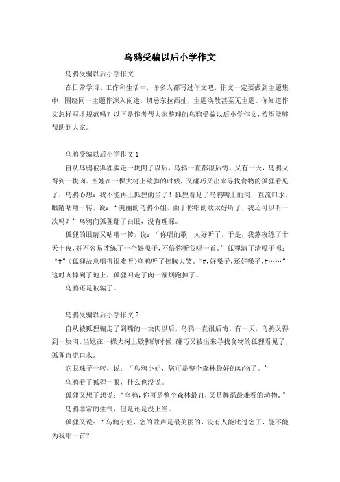 乌鸦受骗以后小学作文