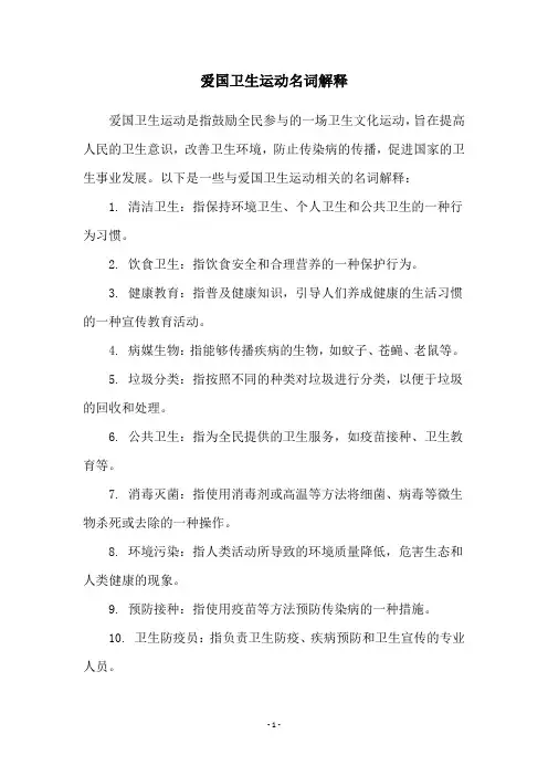 爱国卫生运动名词解释