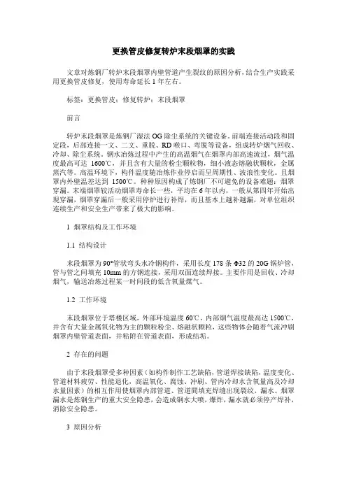 更换管皮修复转炉末段烟罩的实践