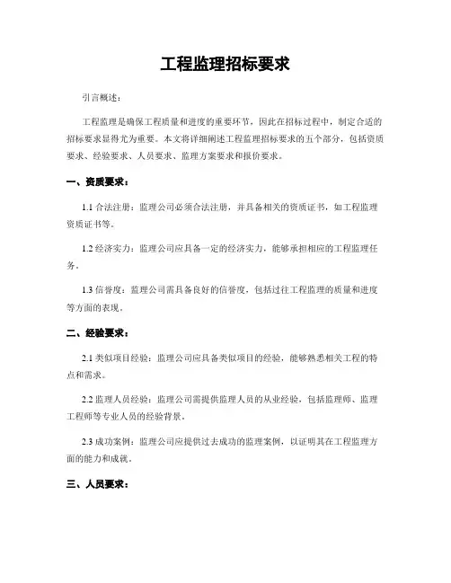 工程监理招标要求