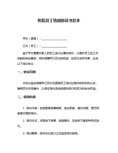 医院员工培训协议书范本