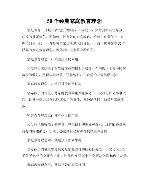 50个经典家庭教育理念