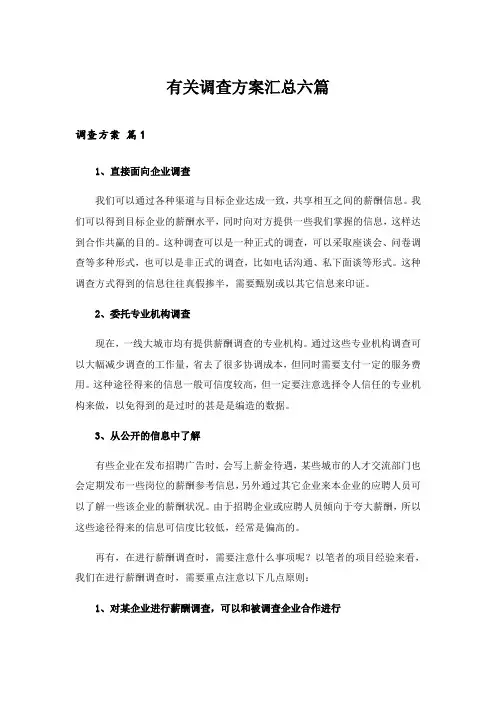 2024年有关调查方案汇总六篇