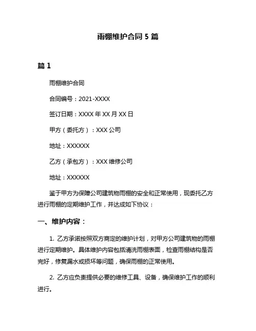 雨棚维护合同5篇