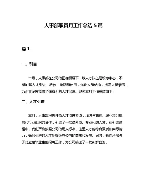 人事部职员月工作总结5篇