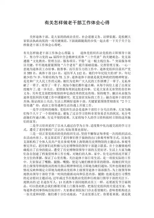 有关怎样做老干部工作体会心得