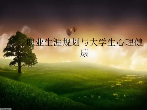 职业生涯规划和大学生心理健康