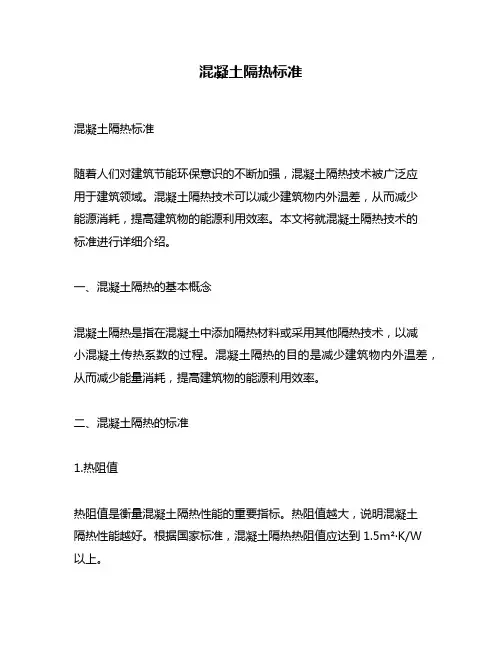 混凝土隔热标准