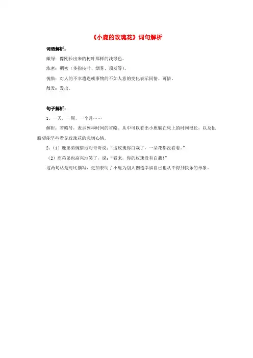 二年级语文下册4《小鹿的玫瑰花》词句解析素材新人教版