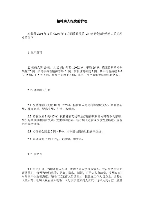 精神病人拒食的护理