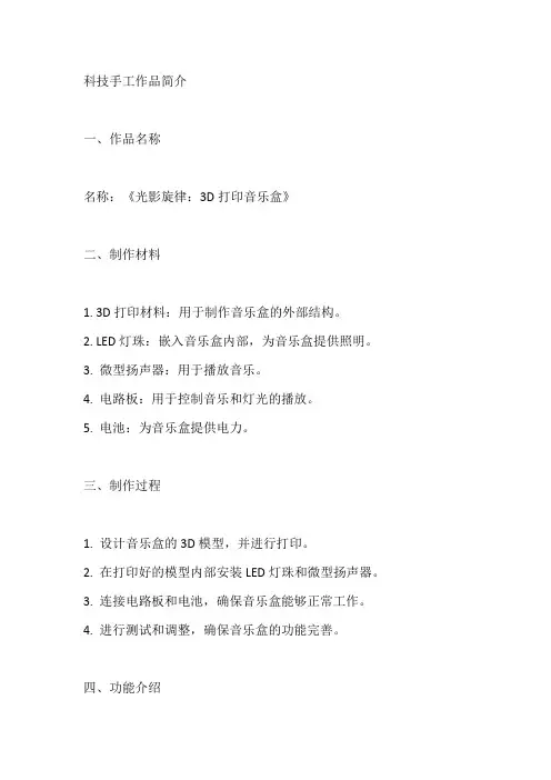 科技手工作品简介描述