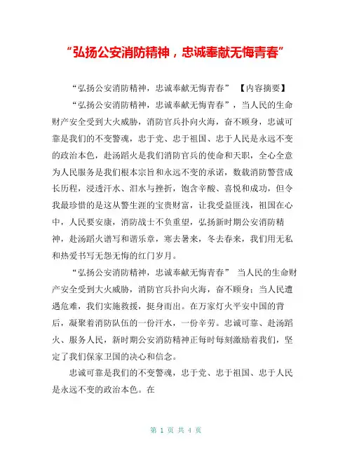 “弘扬公安消防精神,忠诚奉献无悔青春”【共3页】