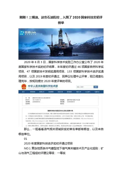 刚刚！三桶油、这些石油院校，入围了2020国家科技奖初评榜单