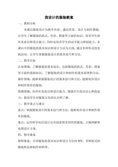 人教版六年级美术下册我设计的服装教案