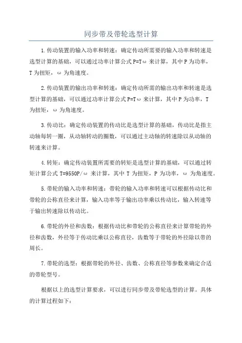 同步带及带轮选型计算