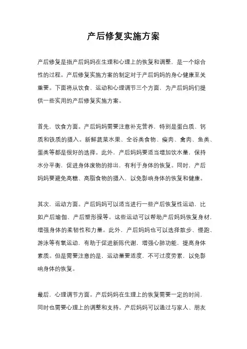 产后修复实施方案