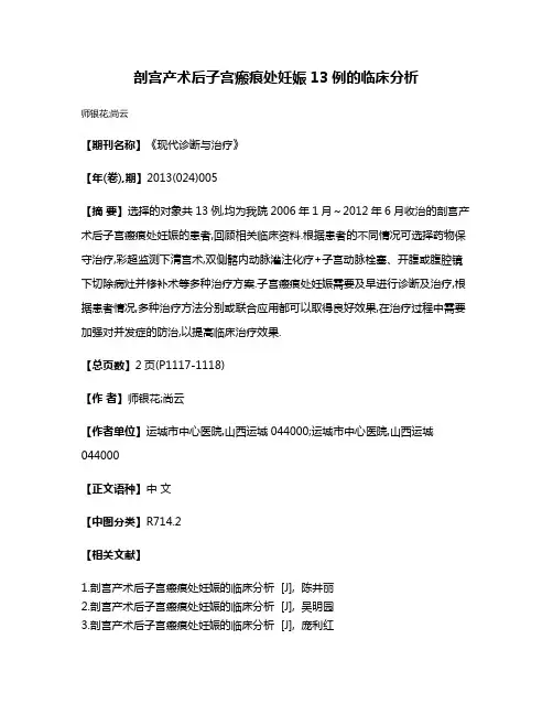 剖宫产术后子宫瘢痕处妊娠13例的临床分析