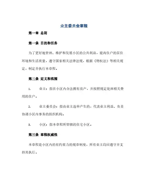 通用范文(正式版)业主委员会章程