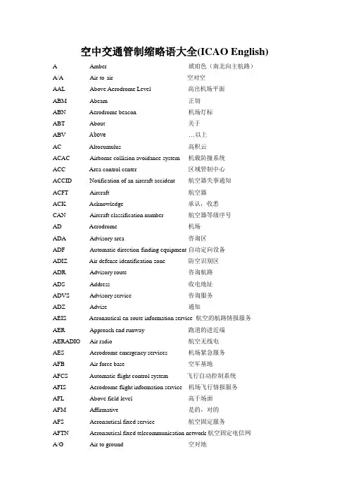 空管民航缩略语大全