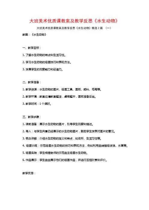 大班美术优质课教案及教学反思《水生动物》2篇