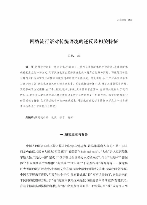 网络流行语对传统语境的逆反及相关特征