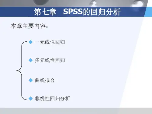 第7讲.SPSS的回归分析