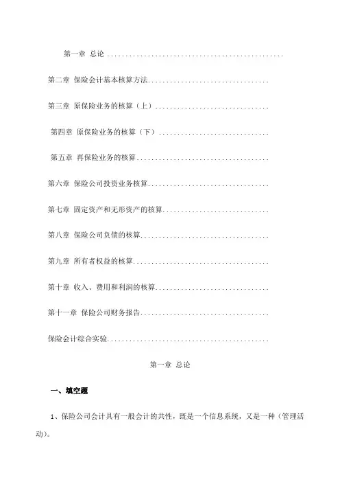 保险会计》习题及答案要点