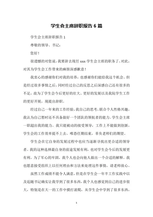 学生会主席辞职报告6篇