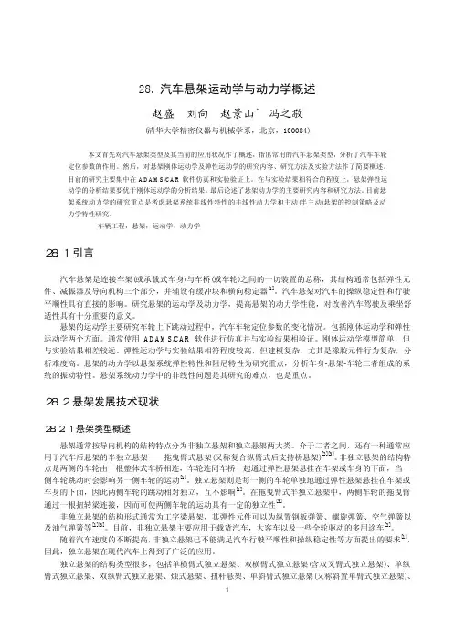 汽车悬架运动学与动力学概述