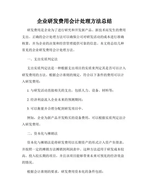 企业研发费用会计处理方法总结