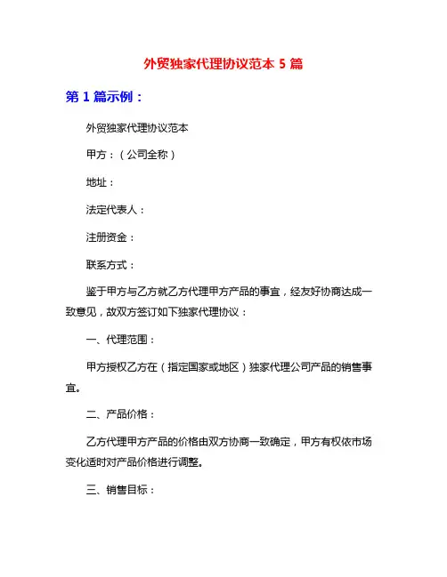 外贸独家代理协议范本5篇