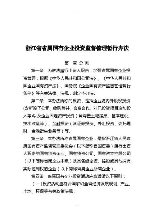 浙江省省属国有企业投资监督管理暂行办法