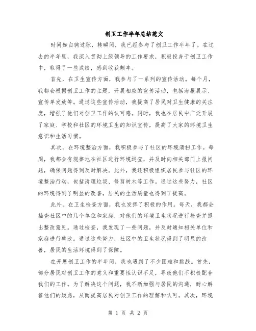 创卫工作半年总结范文