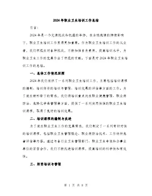 2024年职业卫生培训工作总结(三篇)